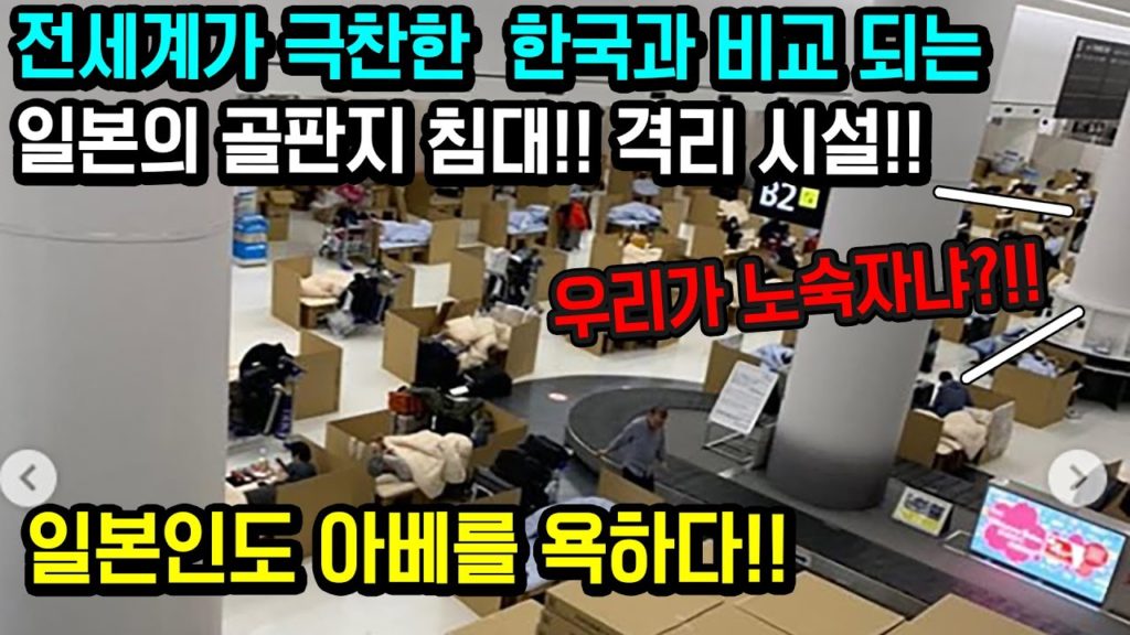 전세계가 극찬한 한국과 비교 되는 일본 나리타 공항 격리시설 골판지 침대?? 노숙자 취급?? japan travel tokyo osaka 도쿄 오사카 일본긴급사태선언 일본입국금지
