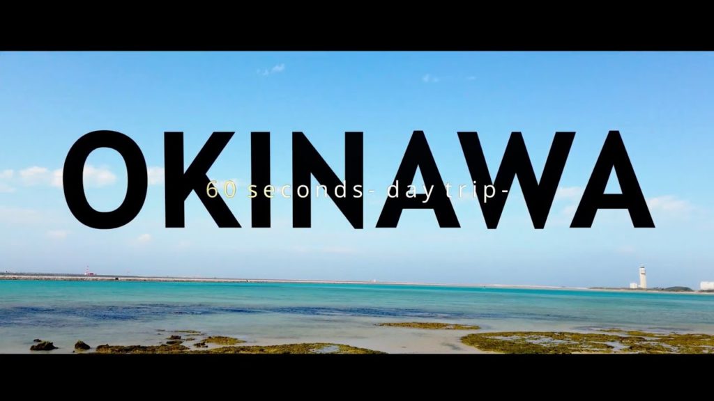 【沖繩】OKINAWA DAY TRIP【一日游】沖縄日帰り旅行