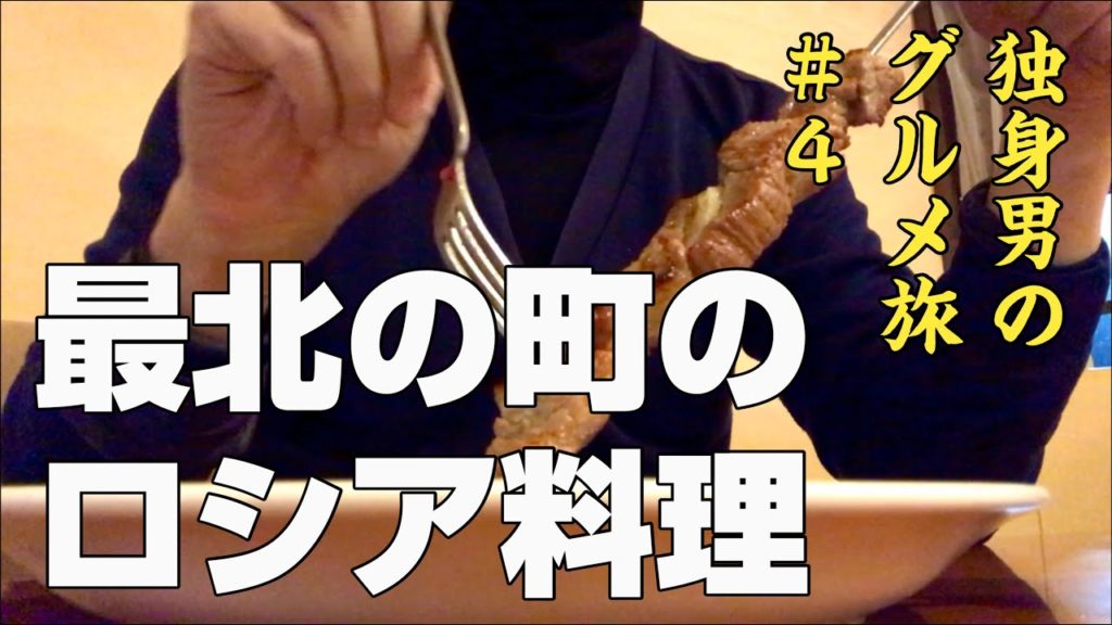 【最北端を目指して/独身男の食べ歩きグルメひとり旅 #4】東京(新宿)→北海道(稚内・宗谷岬)日本国内旅行【day4 函館→稚内】 【最北端を目指して/独身男の食べ歩きグルメひとり旅 #4】東京(新宿)→北海道(稚内・宗谷岬)日本国内旅行【day4 函館→稚内】