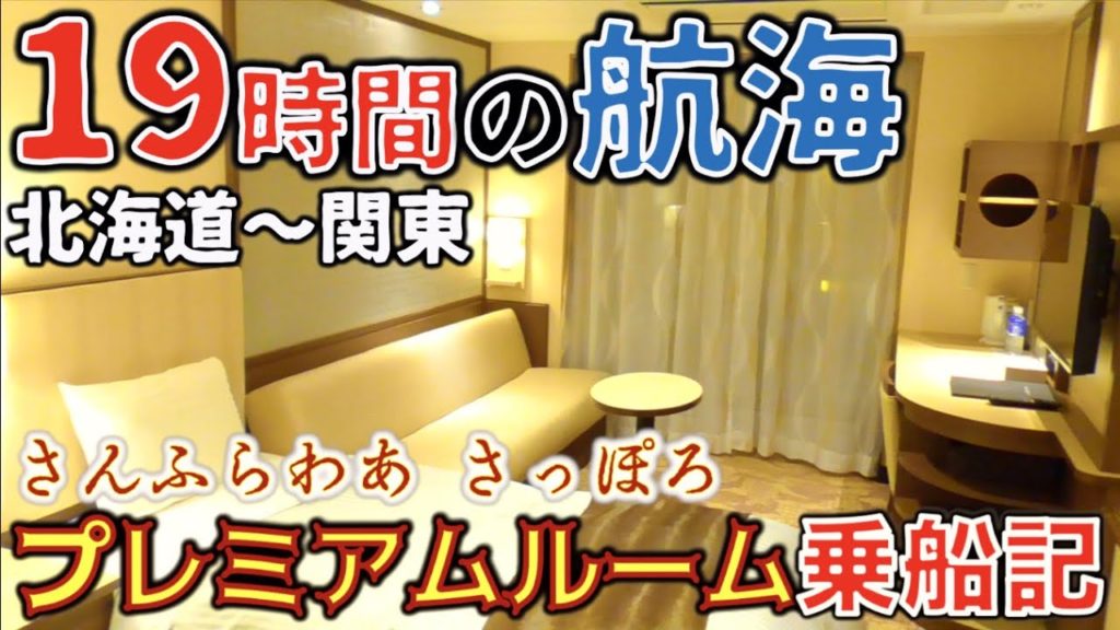 【豪華船旅】さんふらわあさっぽろ プレミアムルーム乗船記《苫小牧→大洗》|The Japan voyage to Hokkaido staying at the Premium Room 【豪華船旅】さんふらわあさっぽろ プレミアムルーム乗船記《苫小牧→大洗》|The Japan voyage to Hokkaido staying at the Premium Room