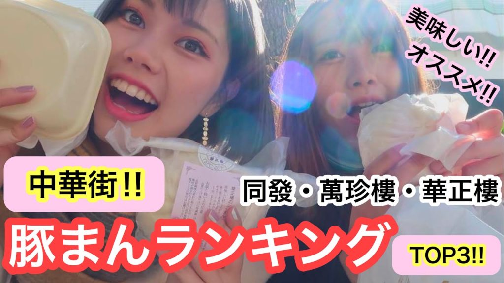 【vlog】食べ歩き / 豚まん / 同發 / 萬珍樓 / 華正樓 / yokohama trip#3【中華街】 【vlog】食べ歩き / 豚まん / 同發 / 萬珍樓 / 華正樓 / yokohama trip#3【中華街】