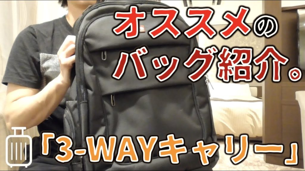 スイートルームで暇なのでオススメの旅行バッグを紹介します。【日常♯3】撮影日:2/21 スイートルームで暇なのでオススメの旅行バッグを紹介します。【日常♯3】撮影日:2/21