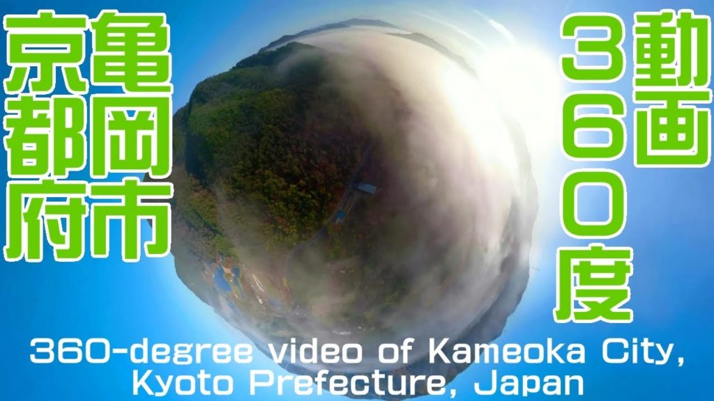 絶景スポット360度動画ドローン空撮カメラ京都府亀岡市の雲海 絶景スポット360度動画ドローン空撮カメラ京都府亀岡市の雲海