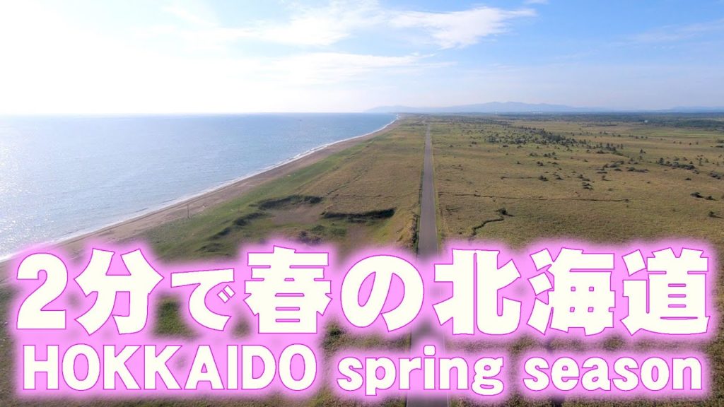 2分で春の北海道　HOKKAIDO(Spring season)