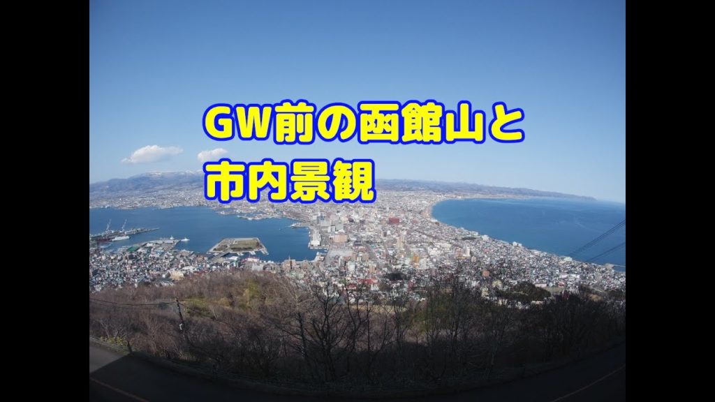 20200417【4K動画】ロープウェイ Mt.Hakodate ROPEWAY