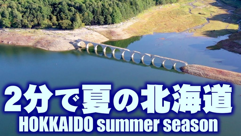 2分で夏の北海道 HOKKAIDO(Summer season) 2分で夏の北海道 HOKKAIDO(Summer season)