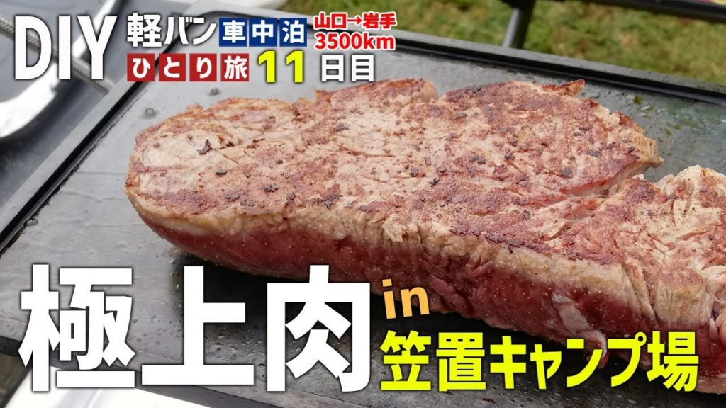 【車中泊の旅】朝から極上ヤバ肉ステーキ! 男ひとり旅全記録~11日目~【笠置キャンプ場】 【車中泊の旅】朝から極上ヤバ肉ステーキ! 男ひとり旅全記録~11日目~【笠置キャンプ場】