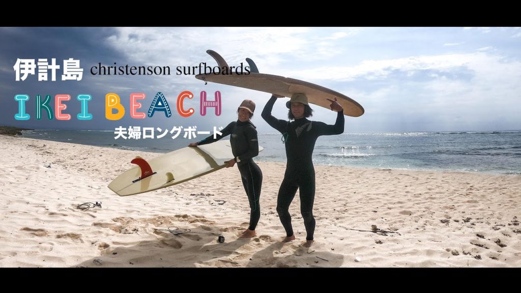 パラダイス伊計島サーフィン!夫婦でロングボード。 christenson surfboards
