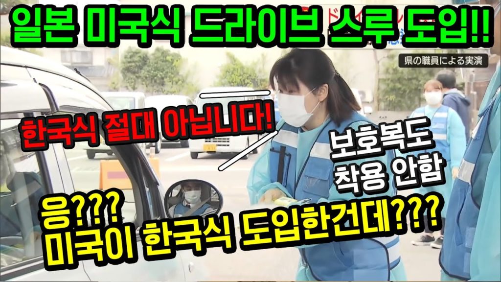 일본 미국식 드라이브 스루 도입!! 한국식 절대 아냐!! 응?? 미국이 한국식 도입한건데??? japan travel tokyo osaka 도쿄 오사카 일본긴급사태선언