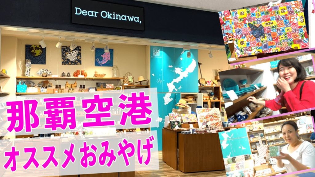 那覇空港（Dear Okinawa,）で買えるオススメおみやげを紹介！沖縄みやげ選びのスペシャリスト「OMIYA OKINAWA」の前泊さんと！【#3 沖縄観光/那覇】
