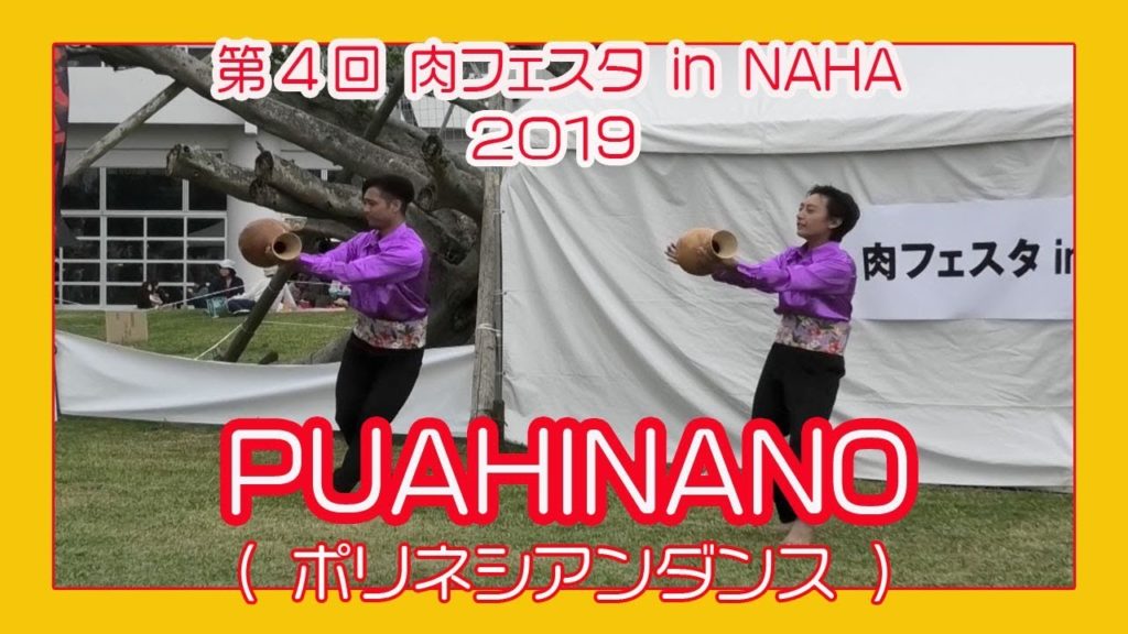 PUAHINANO 2019 ポリネシアンダンス   (第４回 肉フェスタ in NAHA) 沖縄セルラースタジアム那覇