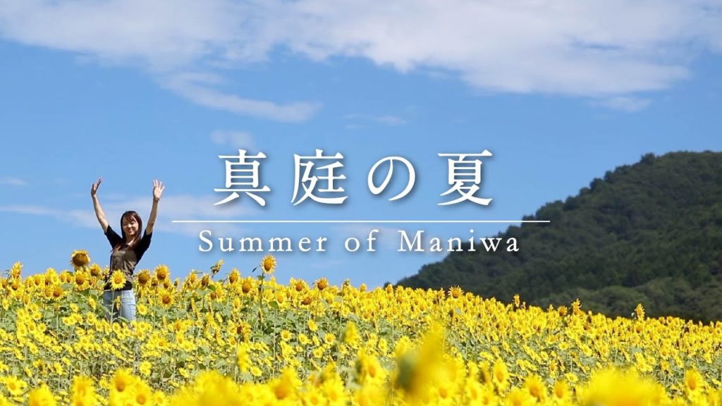 【夏】真庭PR映像「Summer of Maniwa Okayama Japan」観光 PV 【夏】真庭PR映像「Summer of Maniwa Okayama Japan」観光 PV