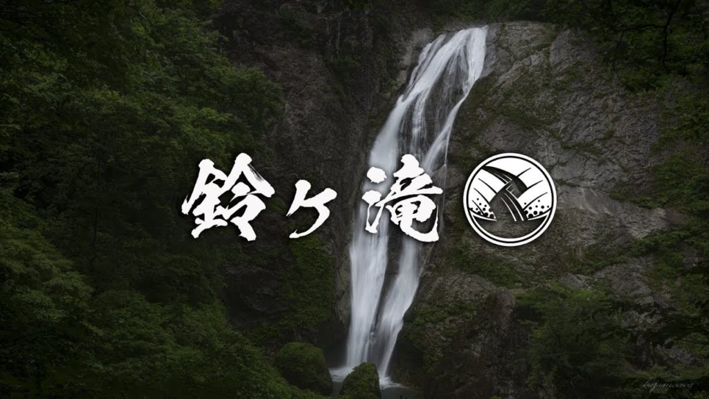 滝壺紀行『鈴ヶ滝』 Japan Waterfall Travel ~ Suzu Falls 滝壺紀行『鈴ヶ滝』 Japan Waterfall Travel ~ Suzu Falls