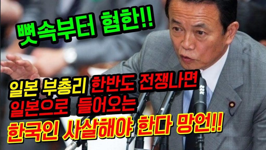 강제징용 탄광 집안 출신!! 일본 부총리 한반도 전쟁나면 일본으로오는 한국인 사살해야 한다 망언!!  혐한 아소다로 japan travel tokyo osaka 도쿄