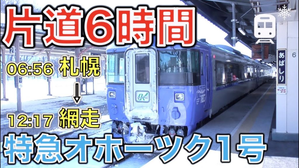 【札幌6:56発】特急オホーツク・北海道横断の旅《札幌→網走》|The long-distance train in Japan from Sapporo to Abashiri