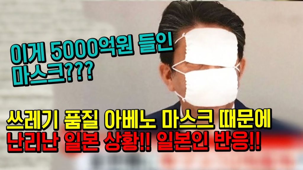 이게 5000억원 들인 마스크??? 쓰레기 품질 아베노 마스크에 분노하는 일본인들!! 난리난 일본 상황!! 일본인 반응 japan travel tokyo osaka 도쿄 오사카