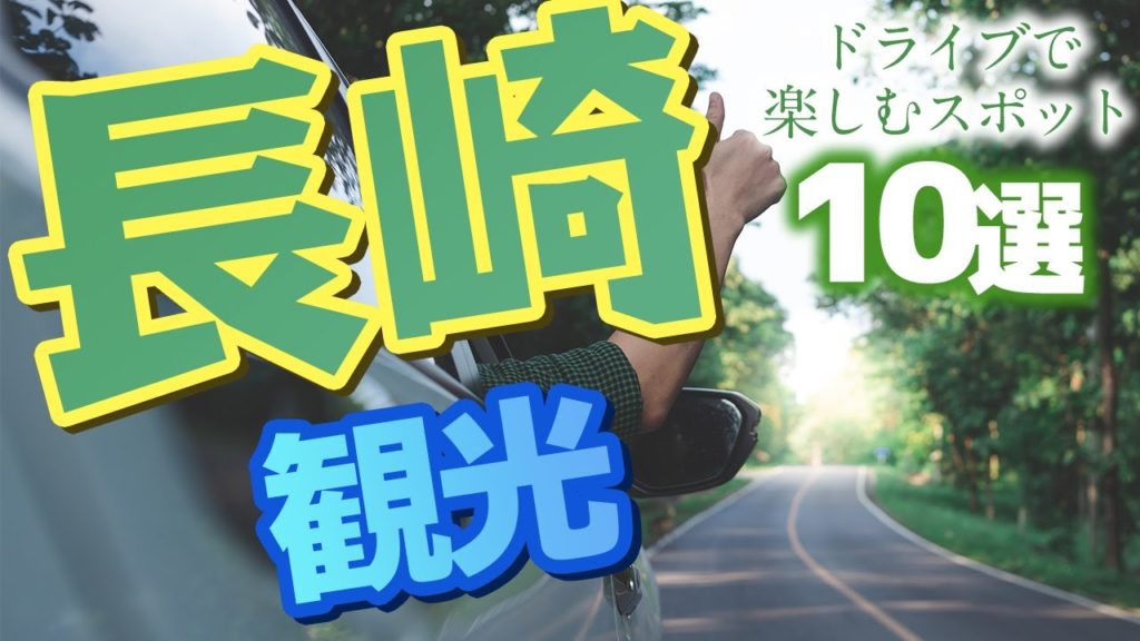 【 長崎 観光 】 長崎ドライブを楽しむ!車で訪れたい観光スポット 【 長崎 観光 】 長崎ドライブを楽しむ!車で訪れたい観光スポット
