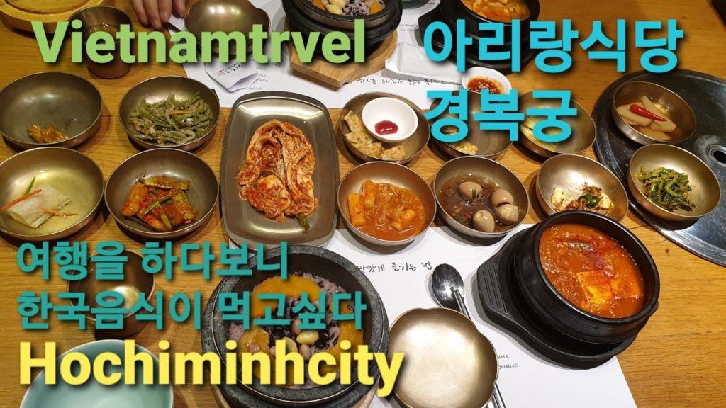 베트남여행 호치민Hochiminh 여행하다가 한식이 먹고싶어졌다(아리랑식당,경복궁 한식당)