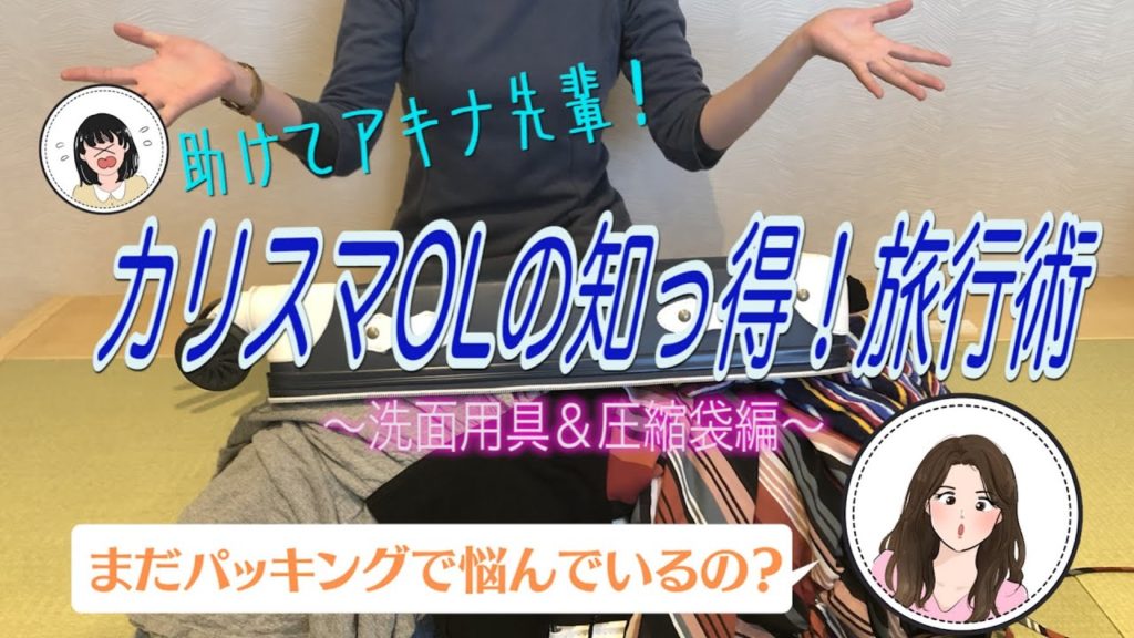 助けてアキナ先輩！カリスマOLの知っ得！旅行術〜洗面用具＆圧縮袋編〜