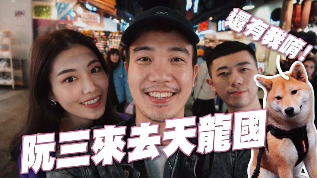 阮三來去天龍國 / 這集日常還有萬金唷