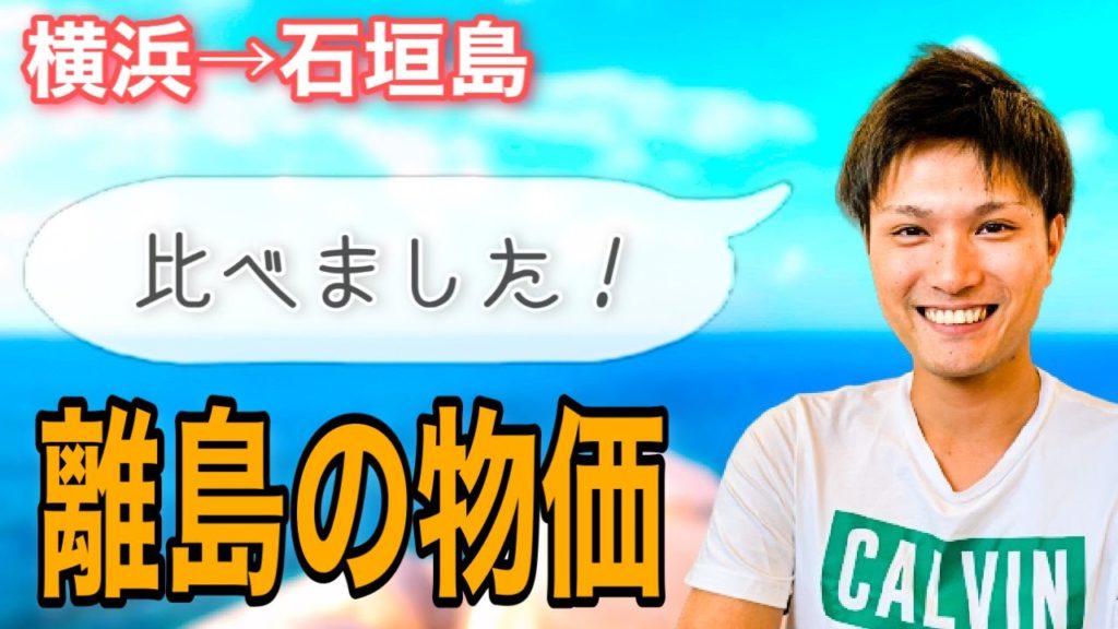 【2020年】移住した沖縄石垣島の物価を地元の横浜と比較してみました