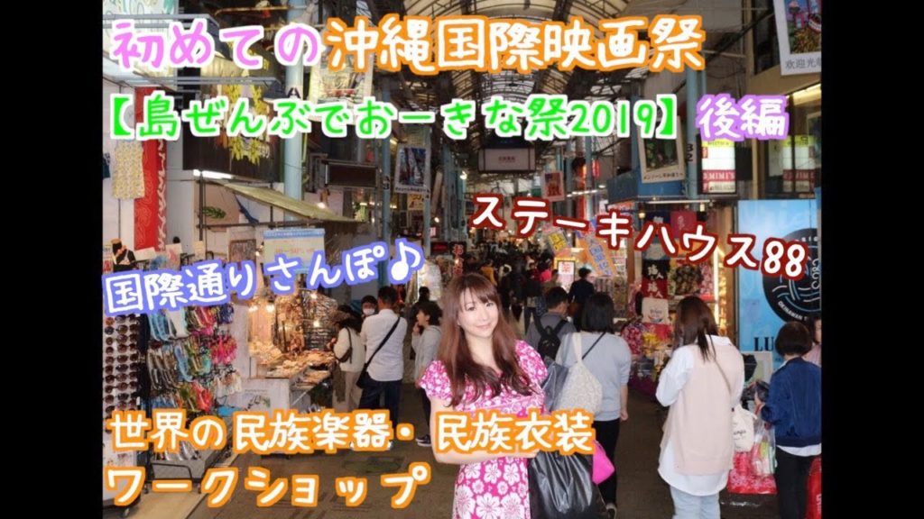 2019【沖縄国際映画祭】島ぜんぶでおーきな祭【ワークショップ】後編