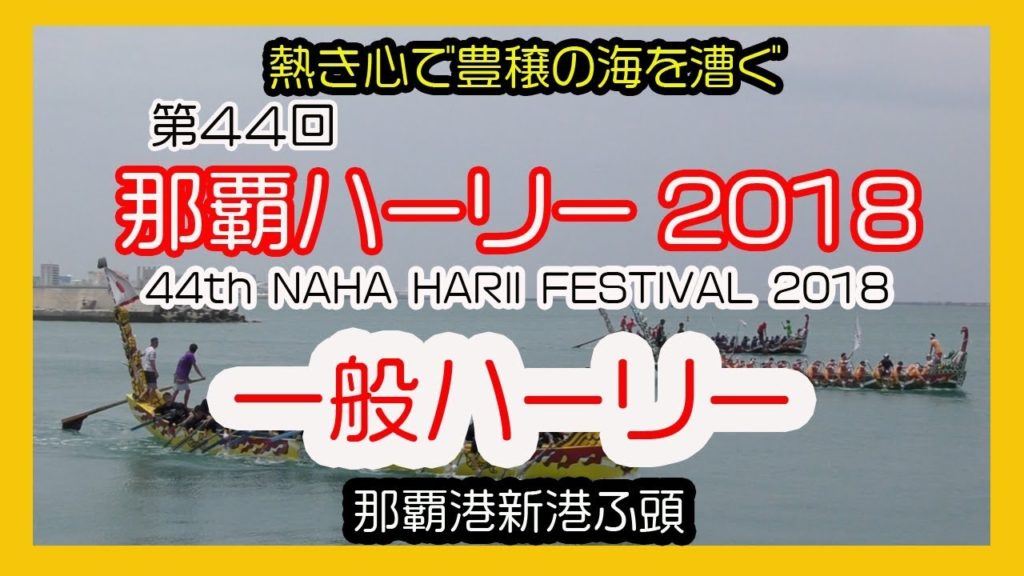 那覇ハーリー ２０１８ 一般ハーリー No5  44th NAHA HARII FESTIVAL  (那覇新港ふ頭)