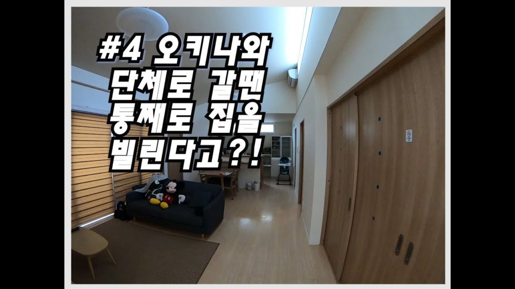 와니스투어 오키나와 에어비앤비로 현지인의 집을 이용해보자!!! Use Airbnb in Okinawa!!! 와니스투어 오키나와 에어비앤비로 현지인의 집을 이용해보자!!! Use Airbnb in Okinawa!!!