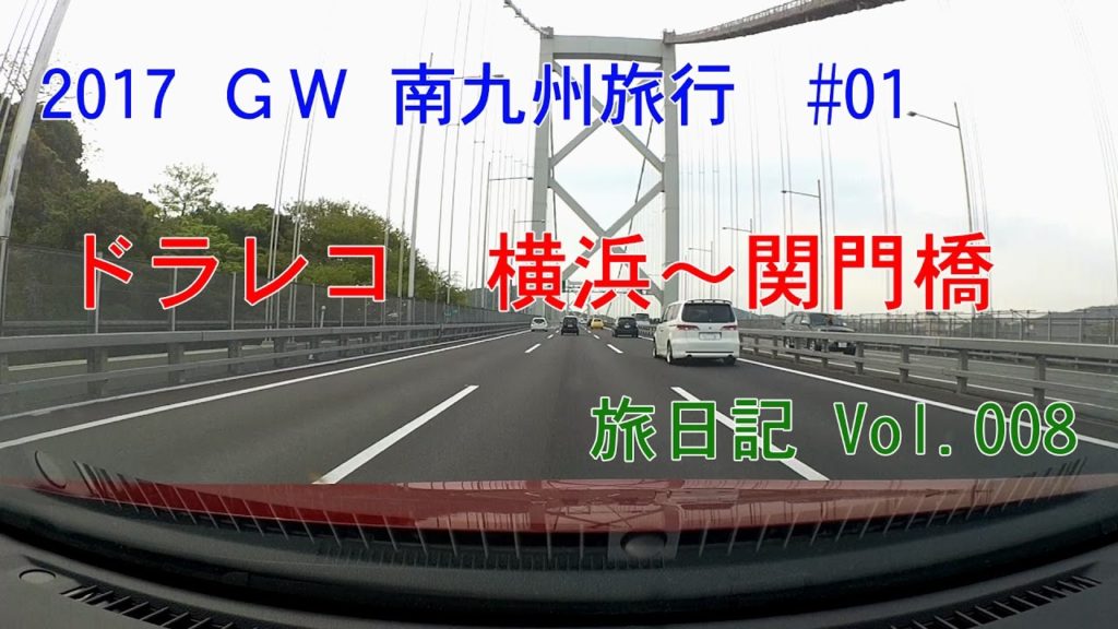 【車載】横浜~関門橋(東名・名神・中国・九州)  | 2017GW南九州旅行 #01【旅日記vol.008】 【車載】横浜~関門橋(東名・名神・中国・九州)  | 2017GW南九州旅行 #01【旅日記vol.008】