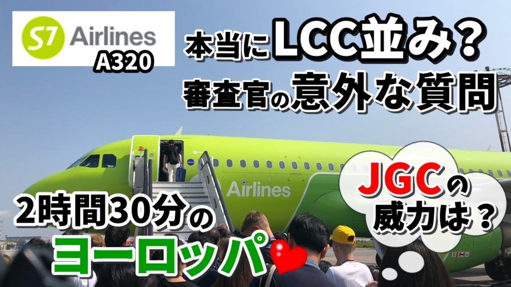 S7航空 搭乗記＆ハバロフスク空港【初ロシア旅・最終回！】緑の飛行機に乗って日本へ帰ります♪Khabarovsk Russia / Travel Vlog16