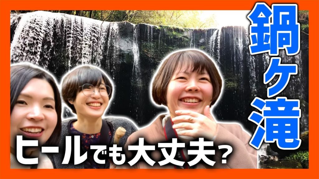 鍋ヶ滝のアクセスはちょっと複雑なのでコツを伝授！滝だけじゃなくてハートの石も見所！？【熊本観光】