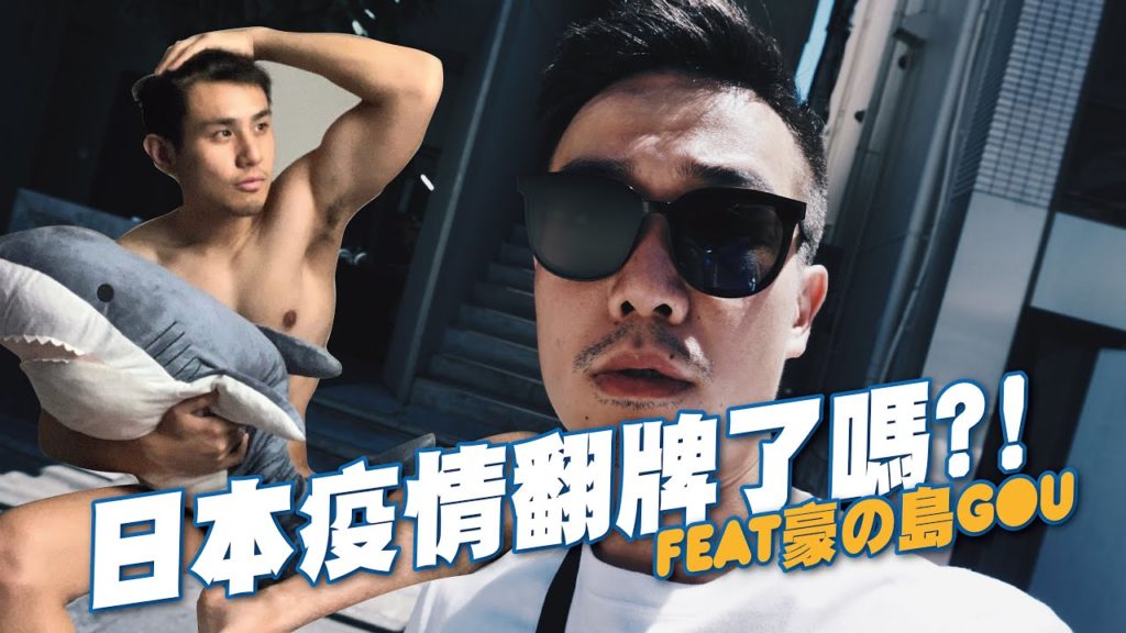 日本疫情翻牌了嗎？東京奧運現況 / 封城?假消息? Feat 豪之島GOU