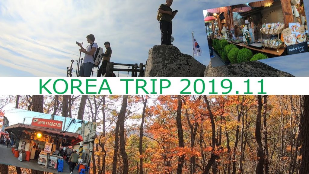 【KOREA🇰🇷韓国旅行】2019年11月の韓国旅行（ソウル・内蔵山・北漢山）♪