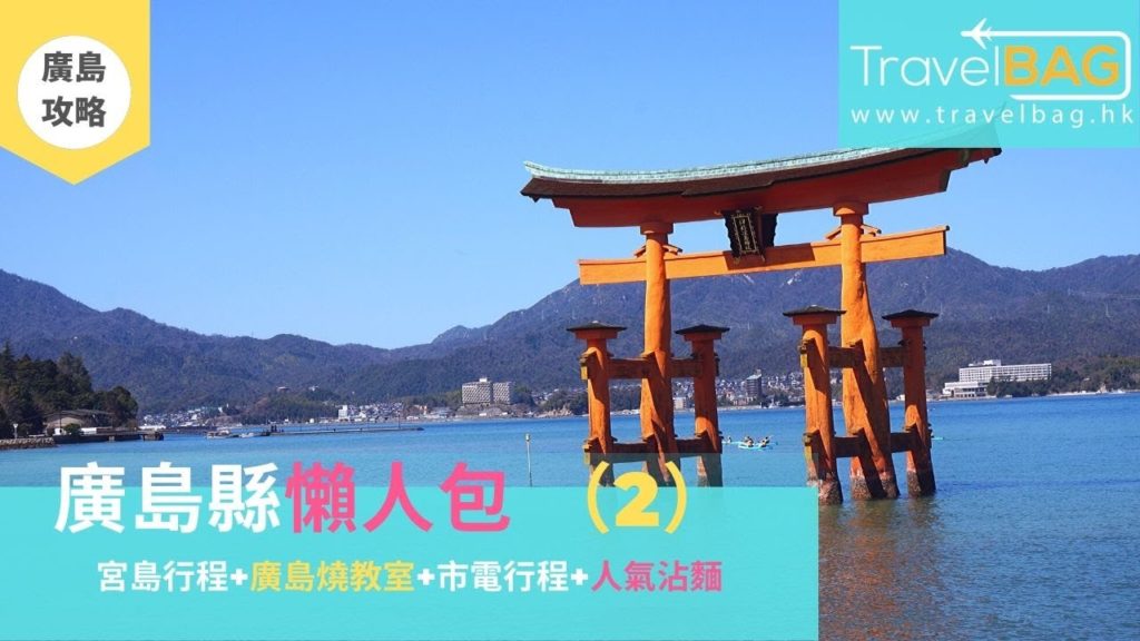 日本廣島 旅行︳廣島懶人包 宮島行程︳廣島燒餅教室︳市電行程︳人氣沾麵