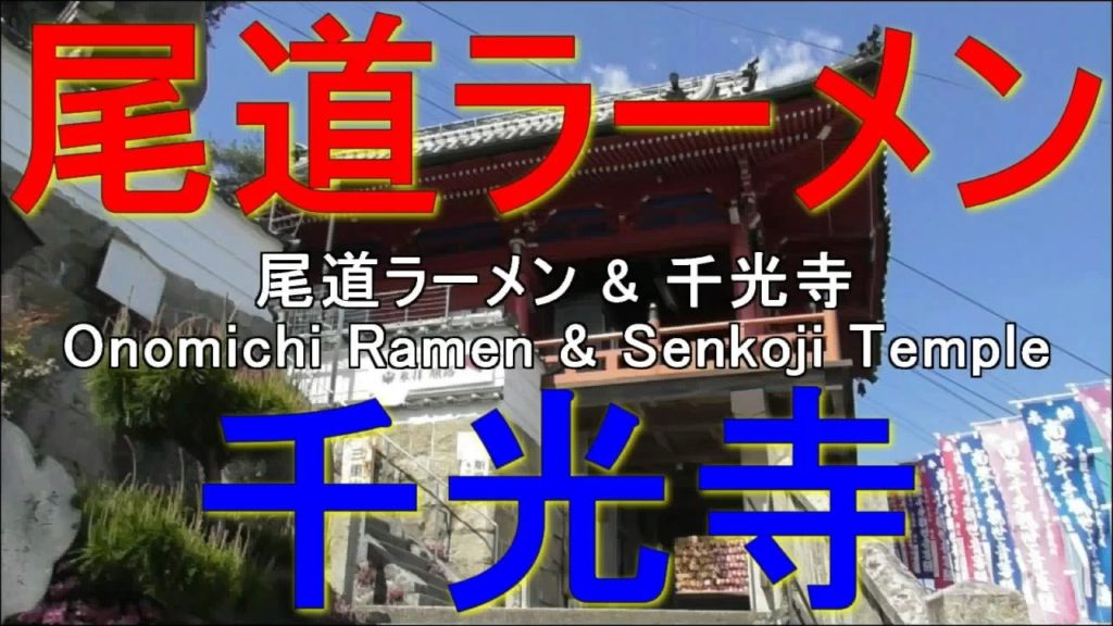 尾道ラーメン ＆ 千光寺　Onomichi Ramen & Senkoji Temple