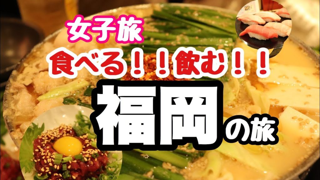 【福岡】女子旅・グルメ【食べる！！飲む！！】外出自粛になる前に行った旅行の動画・息抜きになれば幸いです