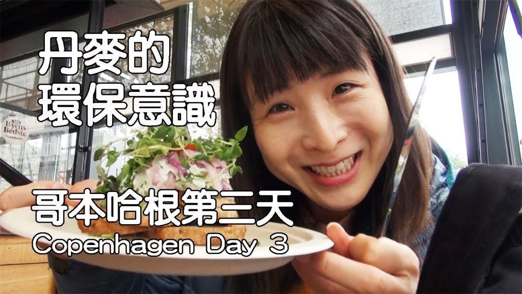 20191013 哥本哈根獨遊第三天 丹麥人的環保意識