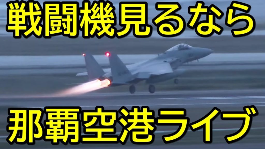 【那覇空港ライブカメラ】カメラ倒して故障。夕方ちょっとだけ配信。新滑走路　離着陸。RWY36L民間機　離発着。瀬長島ウミカジテラス 20200422　Naha Airport Okinawa