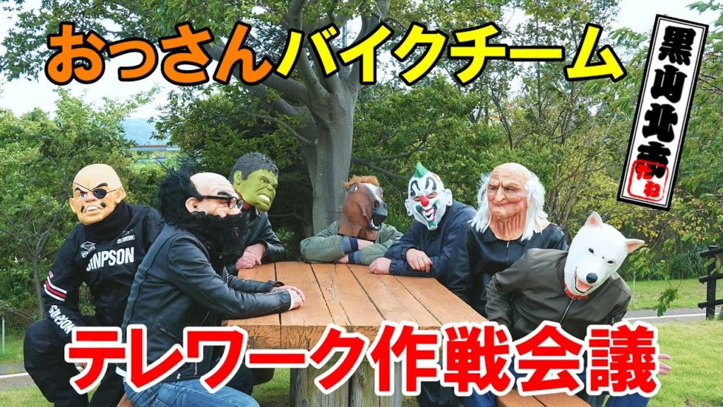 テレワークで作戦会議♪ おっさんバイクチーム黒山北市Vol 25