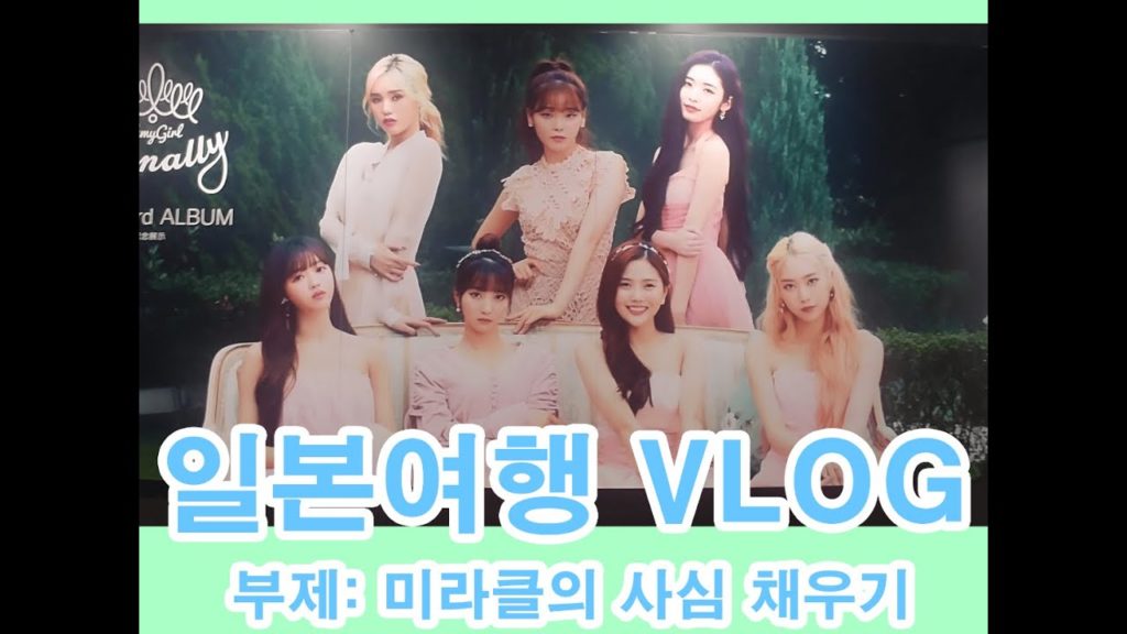 [일본여행VLOG] 2020.01.07 일본 여행으로 위장한 어느 미라클의 덕질 - 나리타 공항부터 도쿄 시부야까지(천엔 버스)