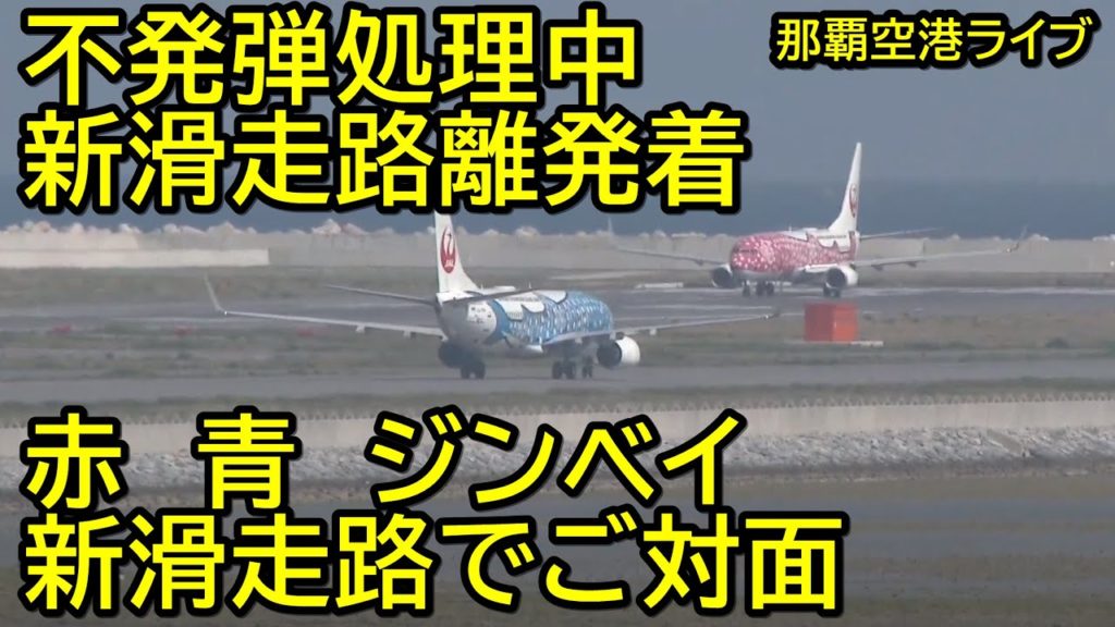 【那覇空港ライブカメラ】赤青ジンベイ　新滑走路でご対面。不発弾発見！新滑走路　離着陸。瀬長島ウミカジテラス　Naha Airport　Okinawa