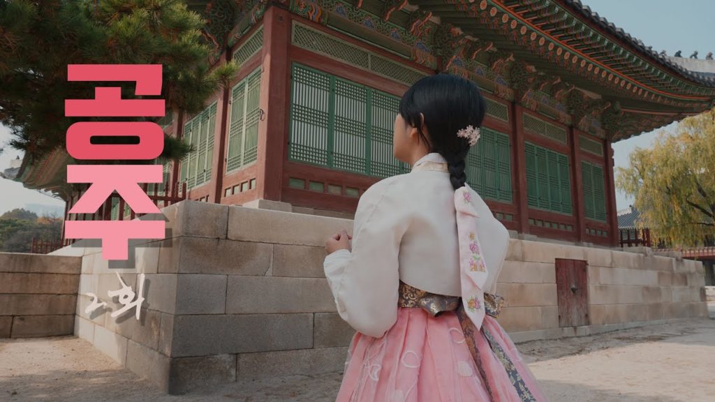 [South Korea Travel Film] 공주