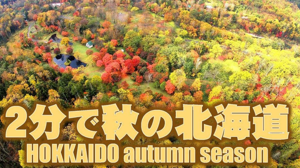 2分で秋の北海道　HOKKAIDO(Autumn season)