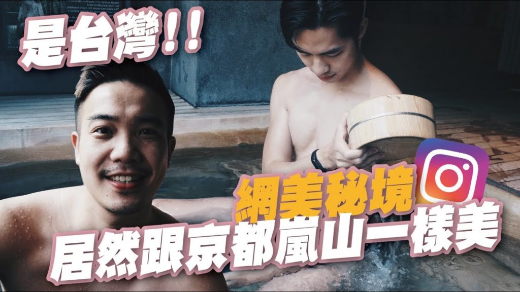 Wow 這裡是台灣!!! 網美秘境 居然跟日本嵐山一樣美 / 超赤裸溫泉全紀錄 | Taiwan