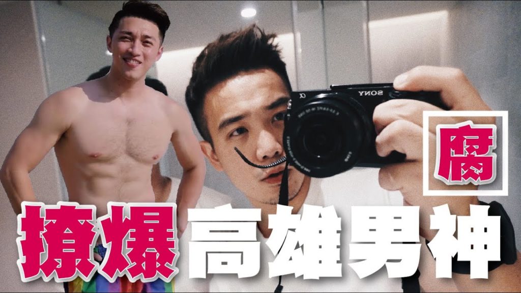 撩爆高雄男神!!! 超腐橋段 / 這集粉紅泡泡太多 撩爆高雄男神!!! 超腐橋段 / 這集粉紅泡泡太多