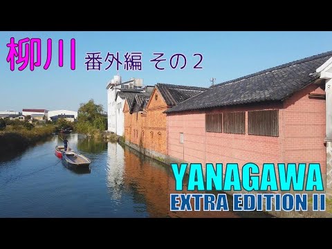 【4K Town Walking Japan #142】Yanagawa Extra Edition II FUKUOKA 城镇漫歩 柳川 番外編 その2 福岡 【4K Town Walking Japan #142】Yanagawa Extra Edition II FUKUOKA 城镇漫歩 柳川 番外編 その2 福岡