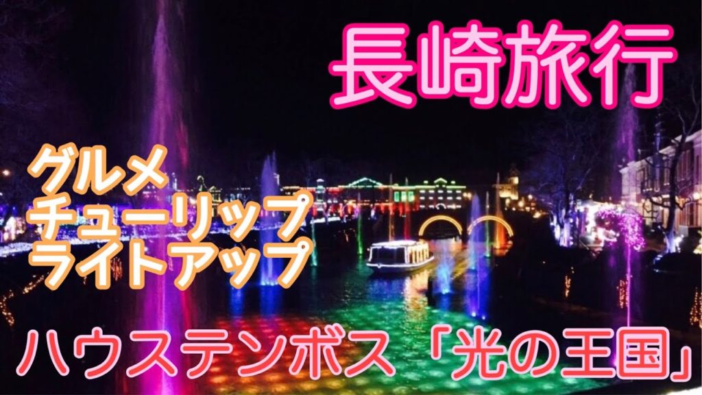 【長崎旅行Vlog】ハウステンボス✧長崎グルメ！イルミネーション