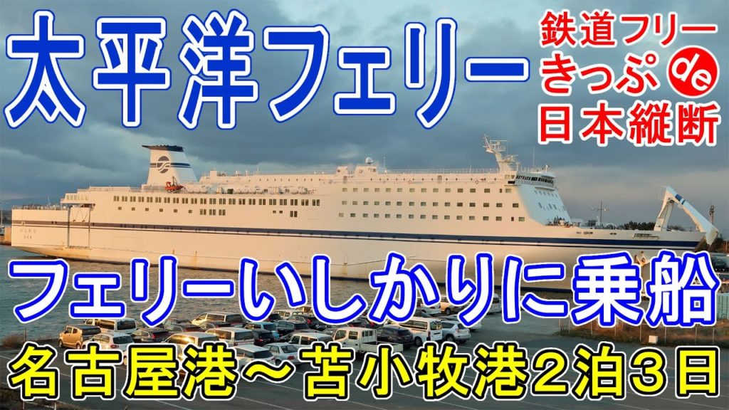 【18きっぷ日本縦断】太平洋フェリー 名古屋～苫小牧 40時間