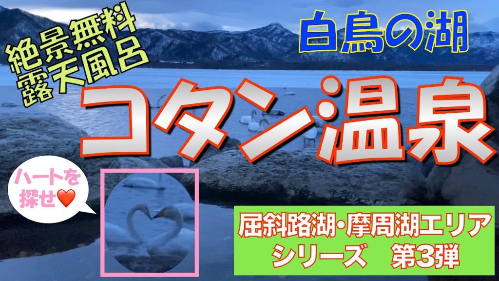 【屈斜路湖・摩周湖エリア シリーズ③】無料絶景露天風呂 コタン温泉 白鳥の湖　幸運のハートマークを探せ！　北海道トラベラー　スヌスムムリク