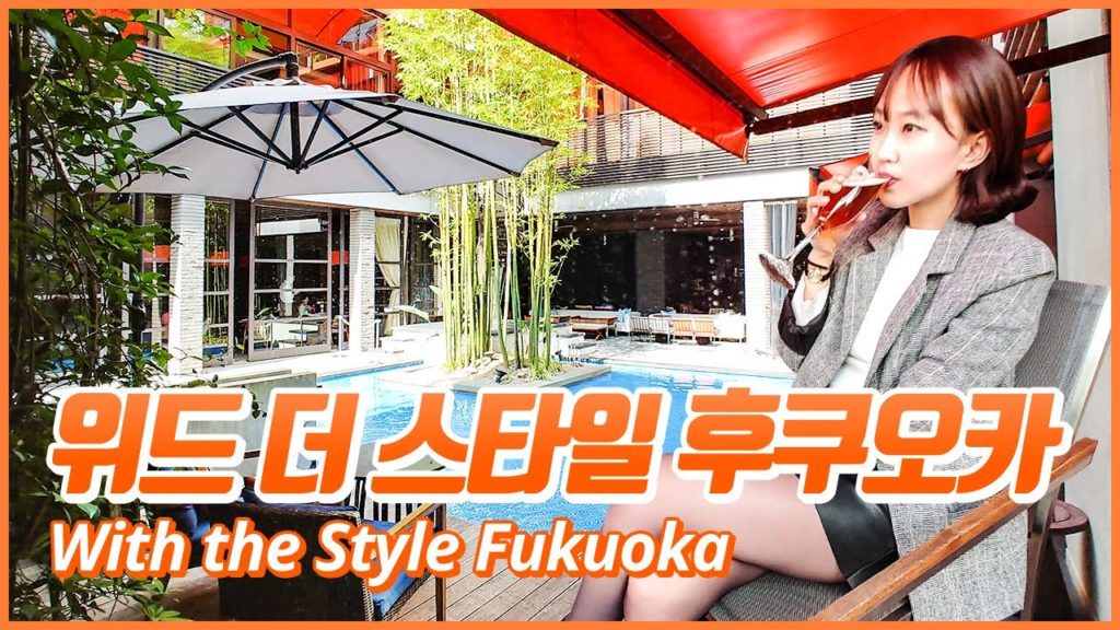 일본 최고의 디자인 호텔 '위드 더 스타일 후쿠오카(With The Style, Fukuoka)' 리뷰